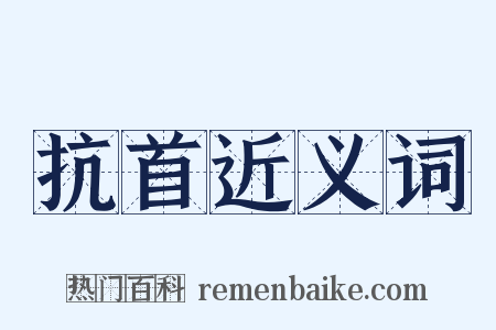 抗首近义词是什么意思的图片